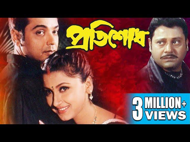 PRATISODH | প্রতিশোধ | PRASENJIT | RACHANA | DEEPANKAR| TAPASH PAL | SUBHASHISH| ECHO BENGALI MOVIES