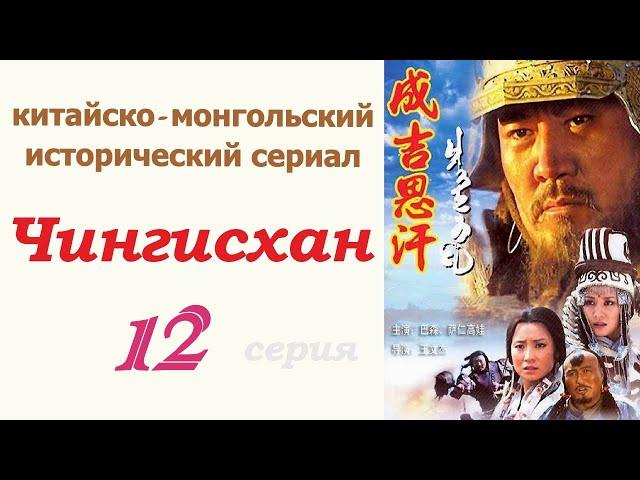 Чингисхан фильм 12  Исторический сериал  Китай и Монголия 