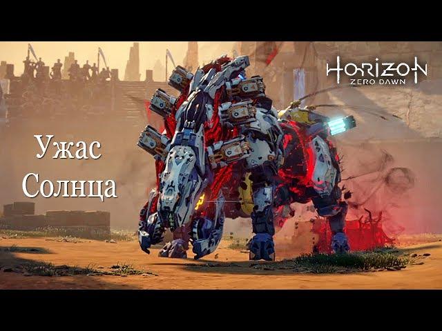 Horizon Zero Dawn Ужас Солнца - Бегемот