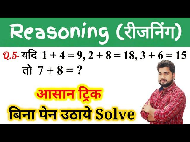 Reasoning Top 5 Questions For - #RAILWAY, NTPC, GROUP D, SSC CGL, CHSL, MTS, BANK, UP SI & All Exams