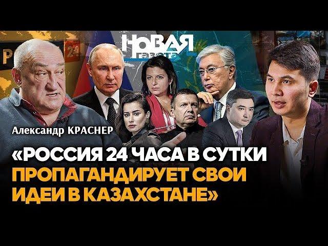 Российская пропаганда в Казахстане. Свобода СМИ, Казахстан Новый? Александр Краснер