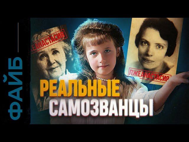 САМОЗВАНЦЫ. Лжецари и фейковые короли (УДАЛЁННОЕ ВИДЕО) | ФАЙБ