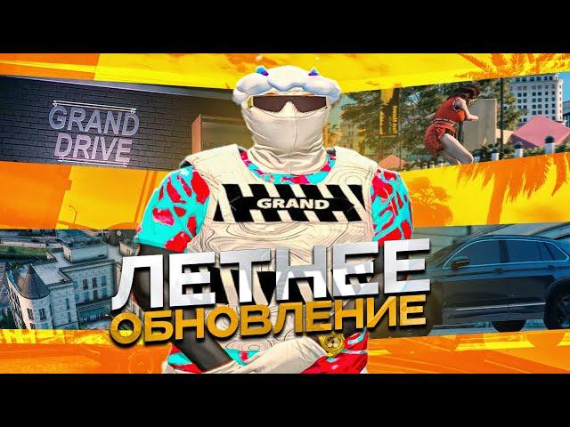 НОВЫЙ BATTLE PASS на GRAND RP / ЛЕТНЕЕ ОБНОВЛЕНИЕ