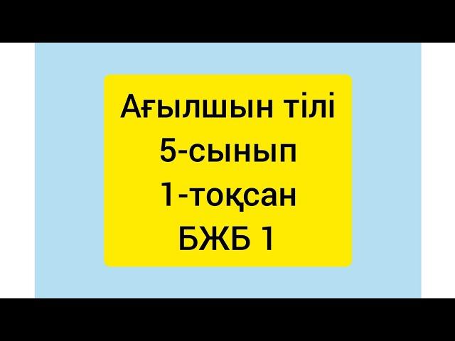 Ағылшын тілі 5-сынып 1-тоқсан БЖБ 1/Английский язык 1-четверть СОР1