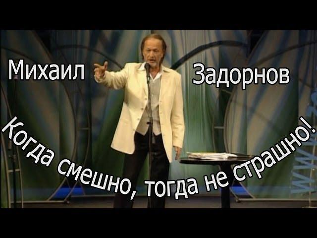 Михаил Задорнов. Концерт "Когда смешно, тогда не страшно!"