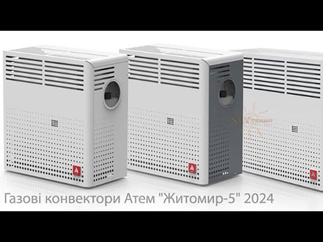 Конвектор Атем ️ Модель 2024 року ️ серія КНС ️ Житомир-5 ️ Огляд ️ Особливості ️ SIVTERMO