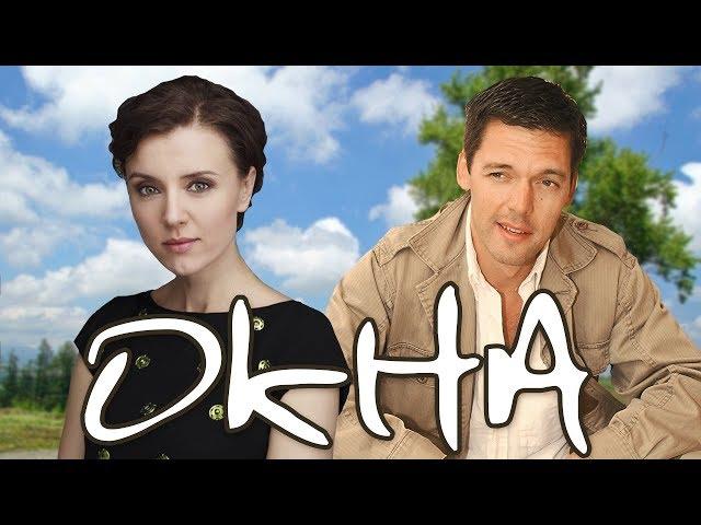 РУССКАЯ МЕЛОДРАМА ПРО ИНТРИГИ И ИЗМЕНУ! ФИЛЬМ "Окна" 2009 HD. Русские фильмы