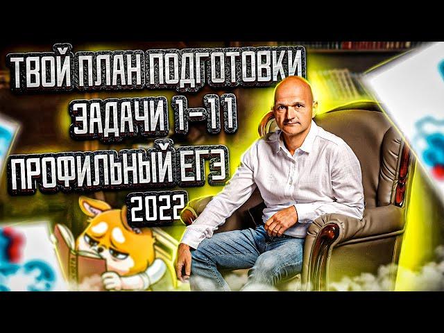 Профильный ЕГЭ 2022. Задачи первой части. Как готовиться эффективно?