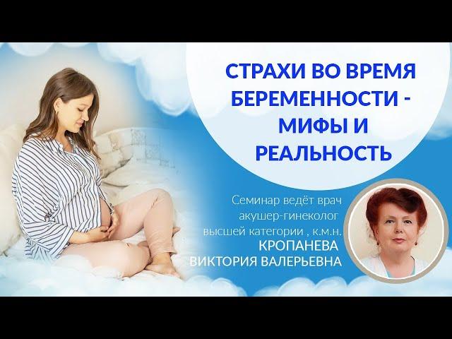 Страхи во время беременности и родах. Моральная подготовка. Рассказывает опытный акушер гинеколог