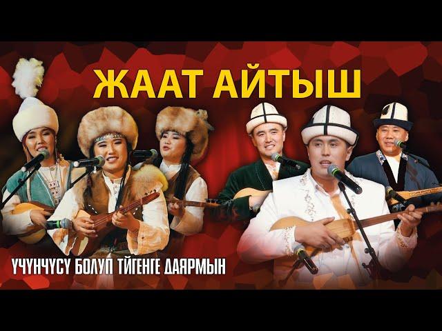 СООНУН АЙТЫШ | Жаат айтыш укмуш экен