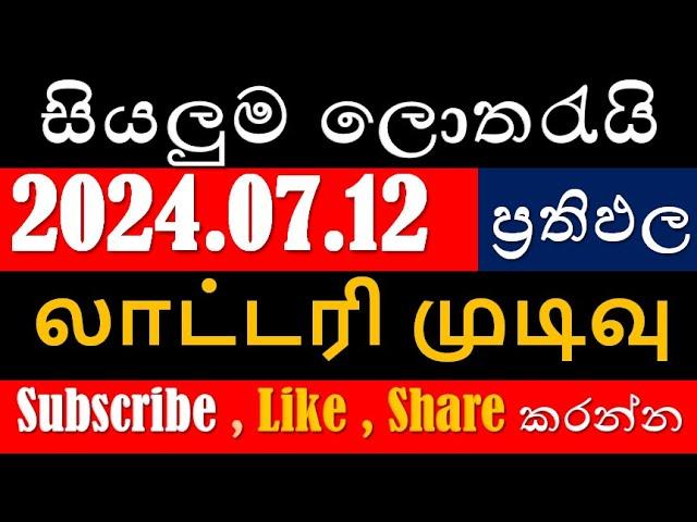 2024.07.12 | සියලුම #ලොතරැයි_ප්‍රථිපල #අංක #லொத்தர்_முடிவுகள் #DLB #NLB #Lottery_Result