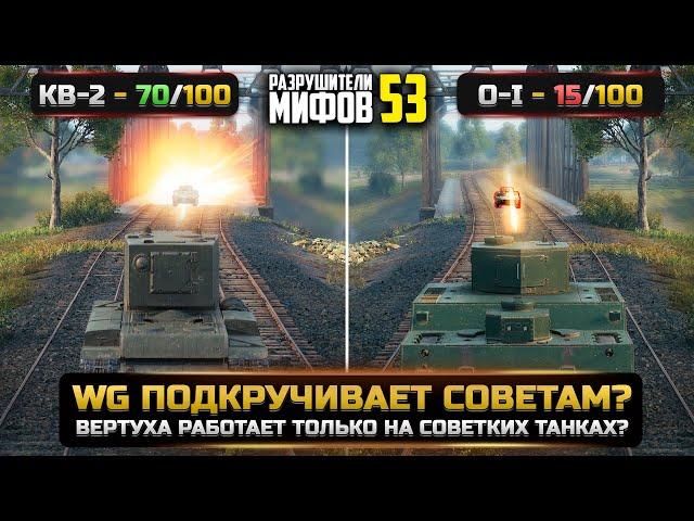 ПОДКРУЧИВАЮТ ЛИ СОВЕТСКИМ ТАНКАМ? РАЗРУШИТЕЛИ МИФОВ 53 в WorldOfTanks