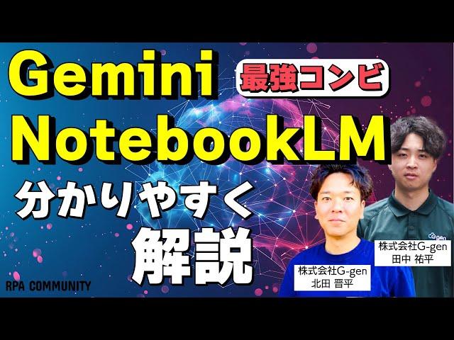 【最強コンビ】Gemini ＆ NotebookLMでスマートに働く方法とは？活用方法を解説！