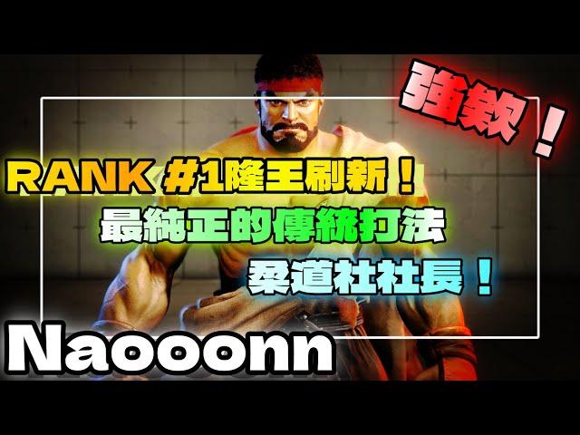 SF6『強欸！RANK #1隆王 刷新！｜最純正的傳統打法｜柔道社社長！』Naooonn(RYU)快打旋風6スト6街霸6streetfighter6