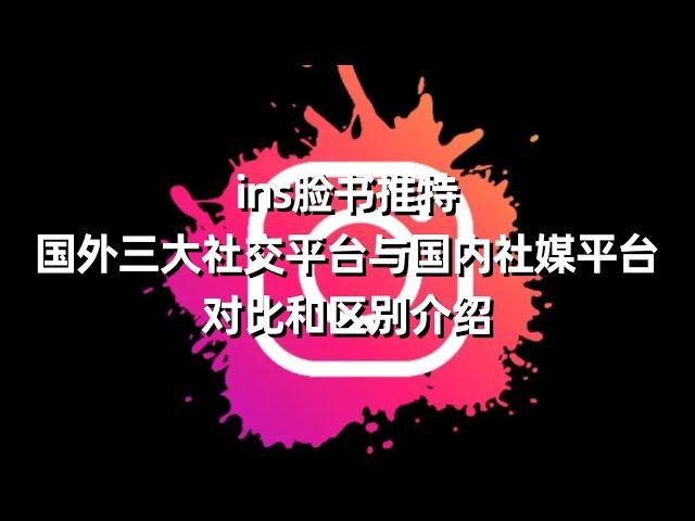 ins脸书推特国外三大社交平台与国内社媒平台对比和区别介绍#INS相当于中国的什么软件？#instagram和facebook的区别#哪个社交软件使用最多