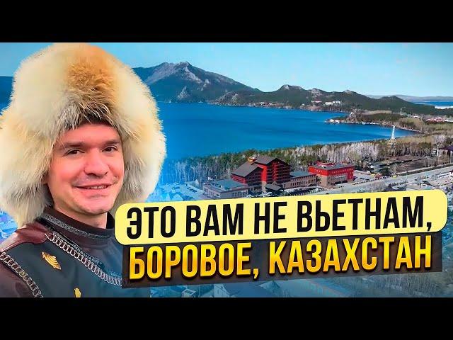 БОРОВОЕ - ОТДЫХ В КАЗАХСТАНЕ. Где отдохнуть в Казахстане в 2024? 3 дня Бурабай