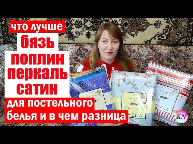 ЧТО ЛУЧШЕ БЯЗЬ ПОПЛИН ПЕРКАЛЬ САТИН для постельного белья. В ЧЕМ РАЗНИЦА? трикотаж ЛЮБИМЫЙ ВАСИЛЕК