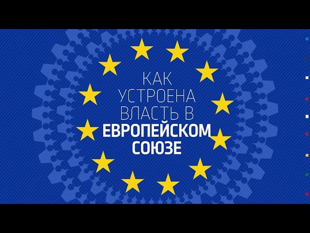 Как устроена власть в ЕС | Инфографика