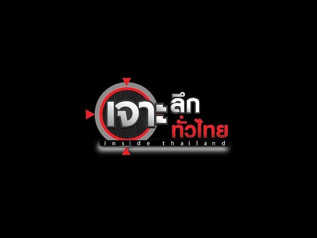 LIVE เจาะลึกทั่วไทย Inside Thailand  27 ธ.ค. 67