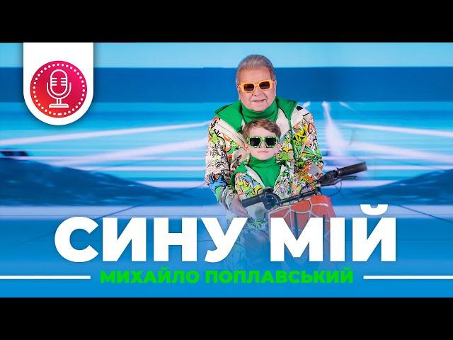 Михайло Поплавський – Сину мій (прем‘єра кліпу 2021 XR)