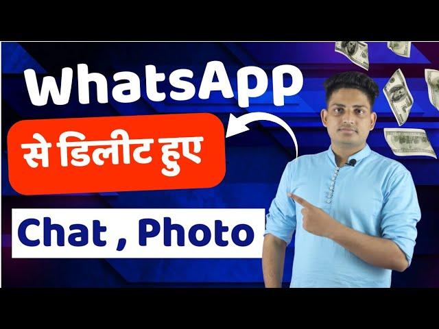 WhatsApp Se Deleted Huye Chat Recover Kare || How To Recover WhatsApp Deleted Chat Photo Video Doc