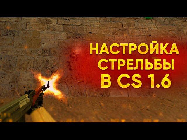 КАК НАСТРОИТЬ СТРЕЛЬБУ В CS 1.6 ? (ГАЙД)