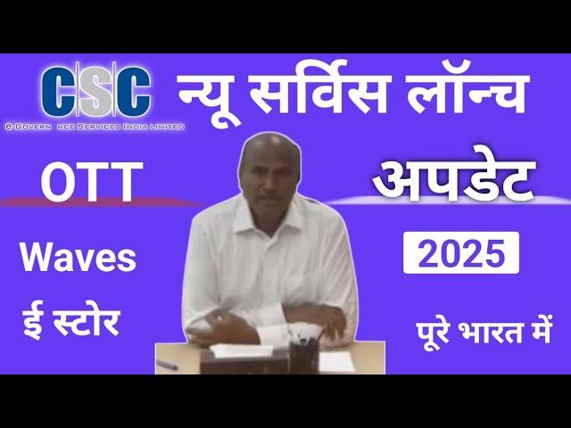 CSC Update || Csc धमाकेदार Entry 22025।। CSC  ई-स्टोर OTT Waves 2025 || csc braking news || #cscnews