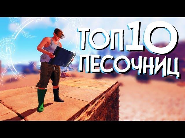 10 ИГР ПЕСОЧНИЦ С ОТКРЫТЫМ МИРОМ В КОТОРЫЕ ВЫ ЕЩЕ НЕ ИГРАЛИ!