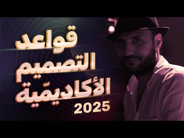 قواعد التصميم الأكاديمية 2025 - مقدمة @NourHomsiTV