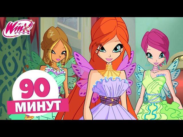 Винкс Клуб - 90 МИН | Полные Серии | Вечеринка Принцесс! 