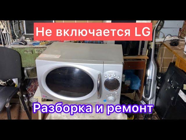 Микроволновка LG не включается repair microwave