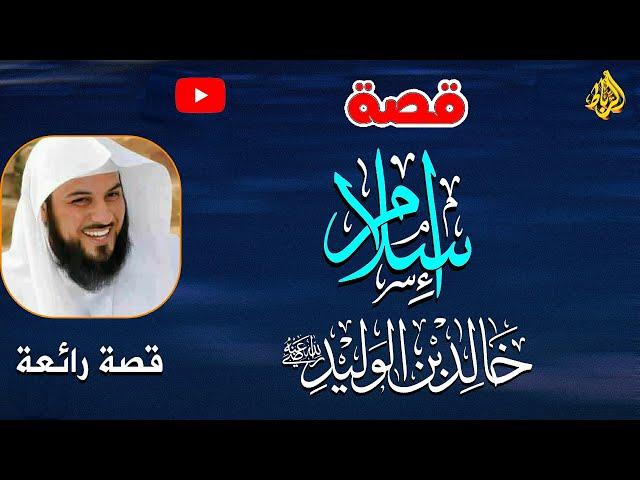 قصة إسلام سيف الله المسلول خالد بن الوليد رضى الله عنه قاهر الاكاسرة والقياصرةلم يهزم في معركة أبدا