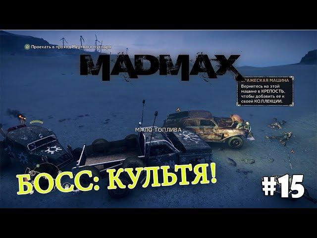 Mad Max (Прохождение) #15 - Лагерь главаря Всевидящий и Босс Культя