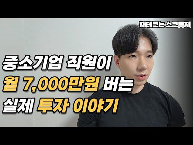 원룸으로 월 7000만원 버는 방법 알려드립니다 | 재테크는스크루지