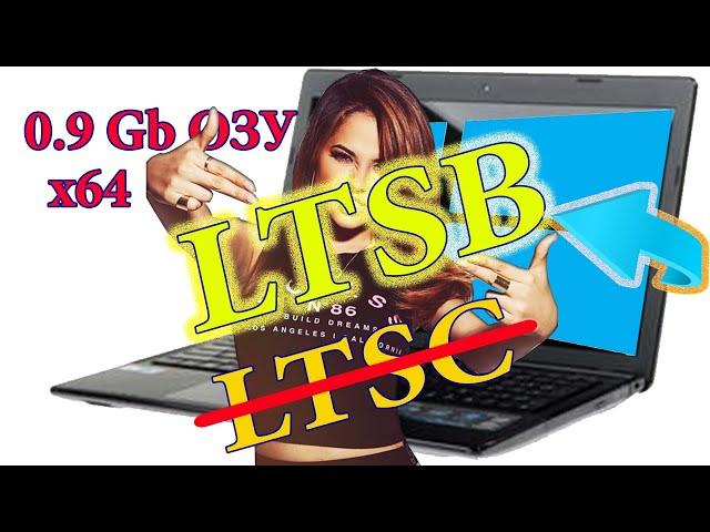 Windows 10 LTSB для слабых ПК - 1 гиг озу для 64 бит. Нахрен LTSC!!!