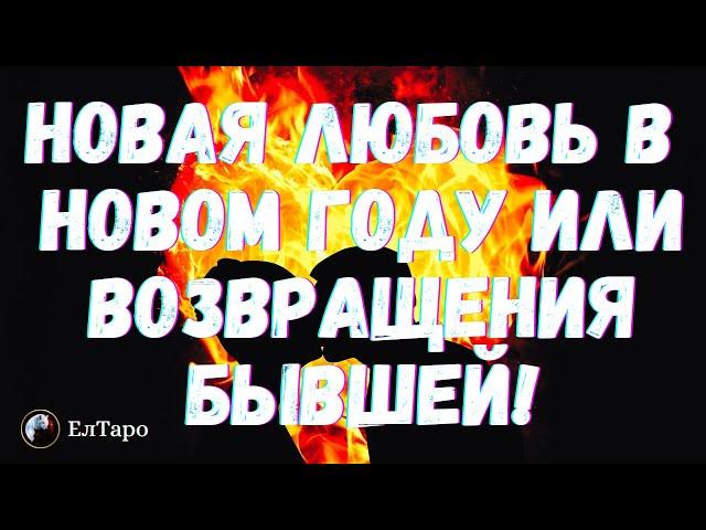 ТАРО ДЛЯ МУЖЧИН. ТАРО ОНЛАЙН. НОВАЯ ЛЮБОВЬ В НОВОМ ГОДУ ИЛИ ВОЗВРАЩЕНИЯ БЫВШЕЙ! ЖЕНЩИНА НА ПОРОГЕ?