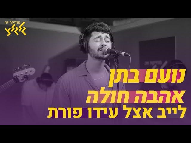 נועם בתן - אהבה חולה (קאבר) (לייב אצל עידו פורת)