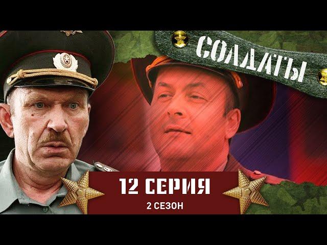 Сериал СОЛДАТЫ. 2 Сезон. 12 Серия