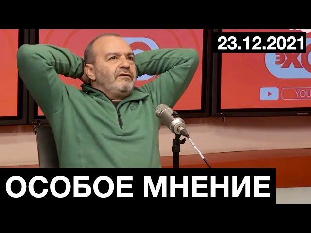 #Шендерович  Особое мнение  23 12 21