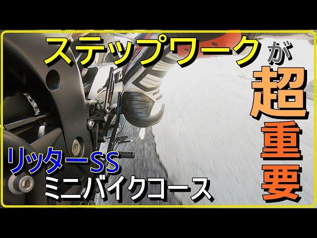 リッターバイクのステップワークに注目【白糸スピードランド】YZF-R1　逆シフトについても簡単に説明してるよ