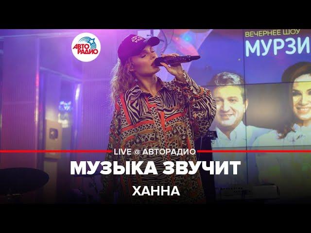 Ханна - Музыка Звучит (LIVE @ Авторадио)