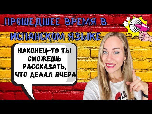 УРОК 1: Основные ПРОШЕДШИЕ времена ЗА 1 ЧАС в испанском I Pretérito Perfecto, Imperfecto, Indefinido