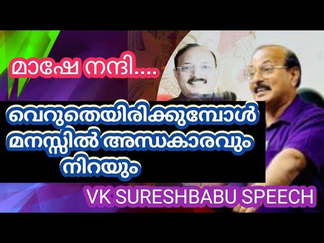 🩸വെറുതെയിരിക്കുമ്പോൾ മനസ്സിൽ അന്ധകാരവുംനിറയും എന്താ പ്രസംഗം‼️#vksureshbabu #trending #malayalam #top