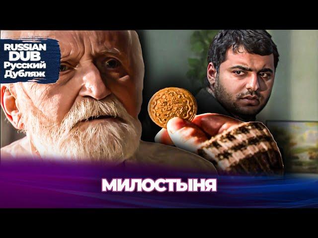 Милостыня - Sadaka - Русскоязычные турецкие фильмы