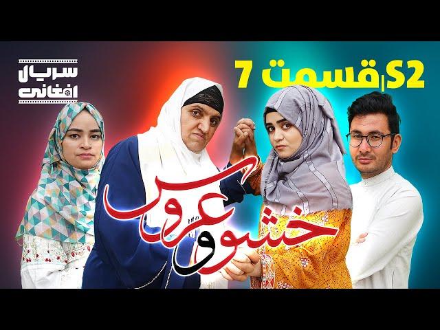 سریال خشو و عروس | قسمت هفتم - Mother in Law & The Bride | S02 | Episode 7