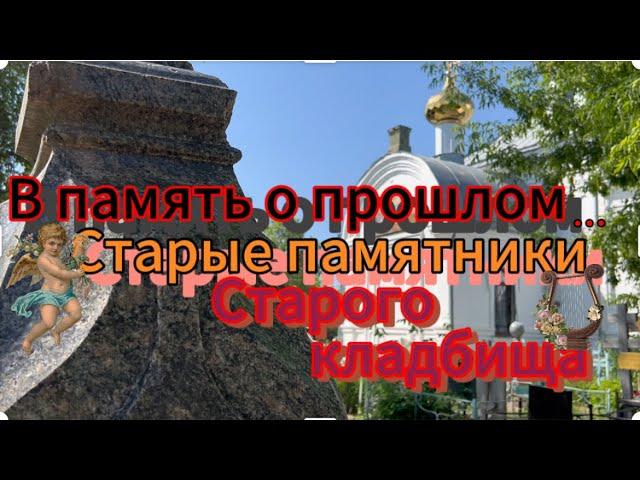 Старые памятники… Старого кладбища #уральск #kazakhstan