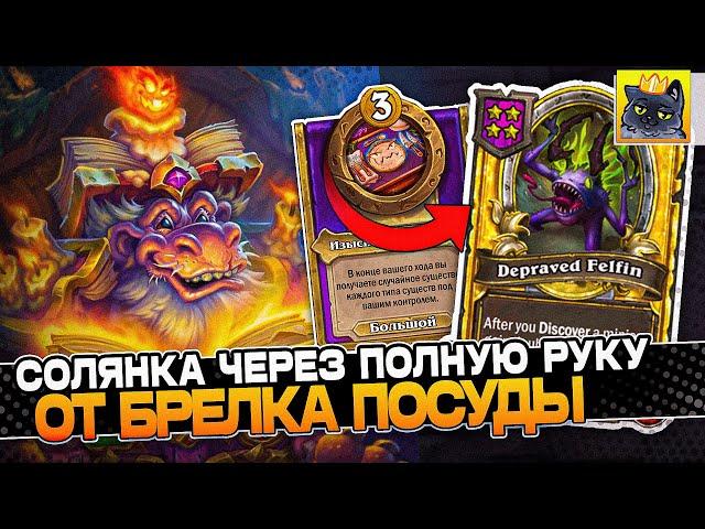 СОЛЯНКА через ПОЛНУЮ РУКУ от БРЕЛКА ПОСУДЫ! / Guddumpog Guddummit Hearthstone