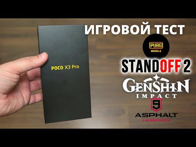 ИГРОВОЙ ТЕСТ XIAOMI POCO X3 PRO ► Asphalt 9, PUBG MOBILE, Standoff 2, Genshin Impact