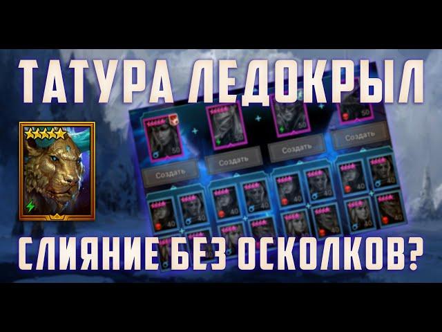 Татура Ледокрыл | ИЗИ слияние БЕЗ ОСКОЛКОВ | Raid Shadow Legends