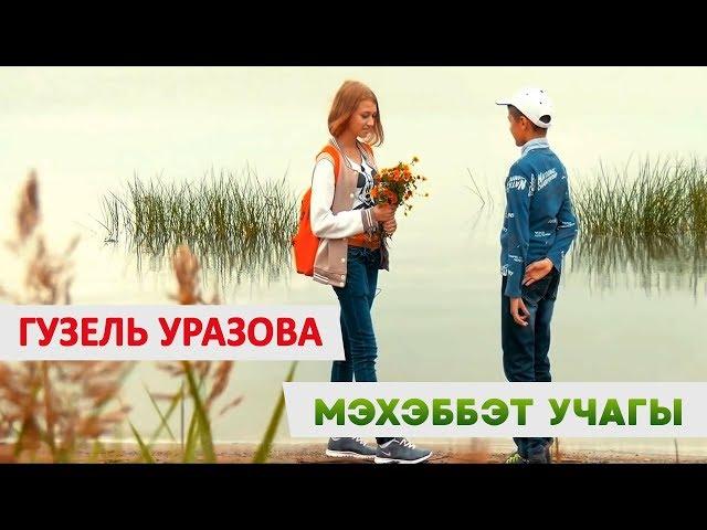 Гузель Уразова - «Мэхэббэт учагы»